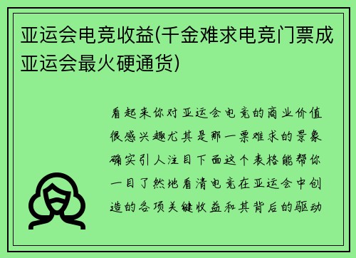 亚运会电竞收益(千金难求电竞门票成亚运会最火硬通货)